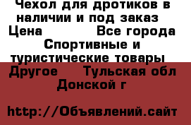 Чехол для дротиков в наличии и под заказ › Цена ­ 1 750 - Все города Спортивные и туристические товары » Другое   . Тульская обл.,Донской г.